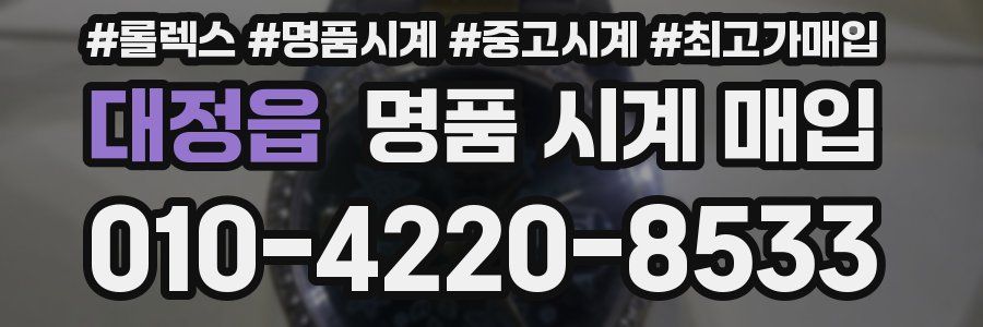 대정읍 명품 시계 매입