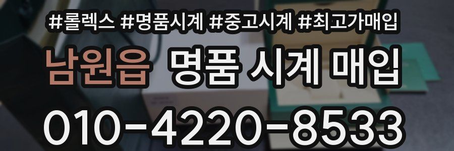 남원읍 명품 시계 매입
