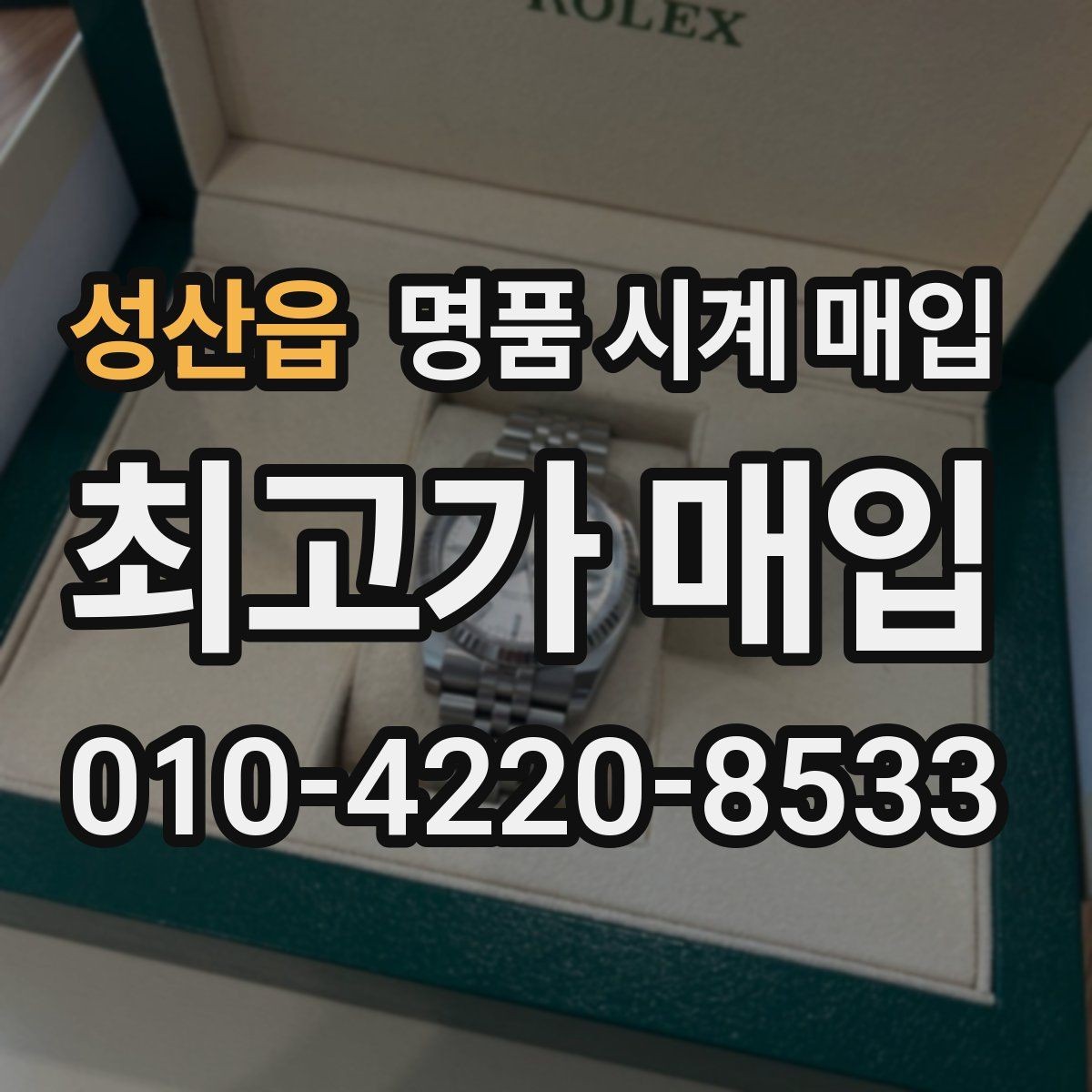 성산읍 명품 시계 매입 유리 상태 감가를 줄이는 현실적인 관리 팁