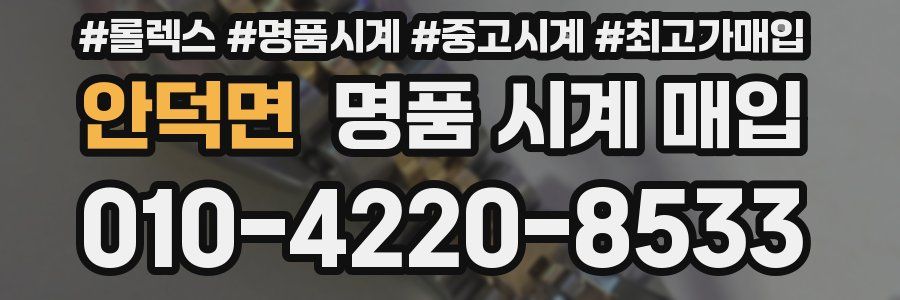안덕면 명품 시계 매입