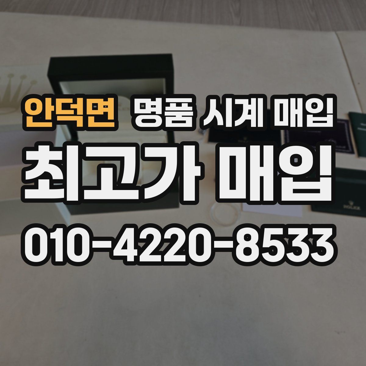 안덕면 명품 시계 매입