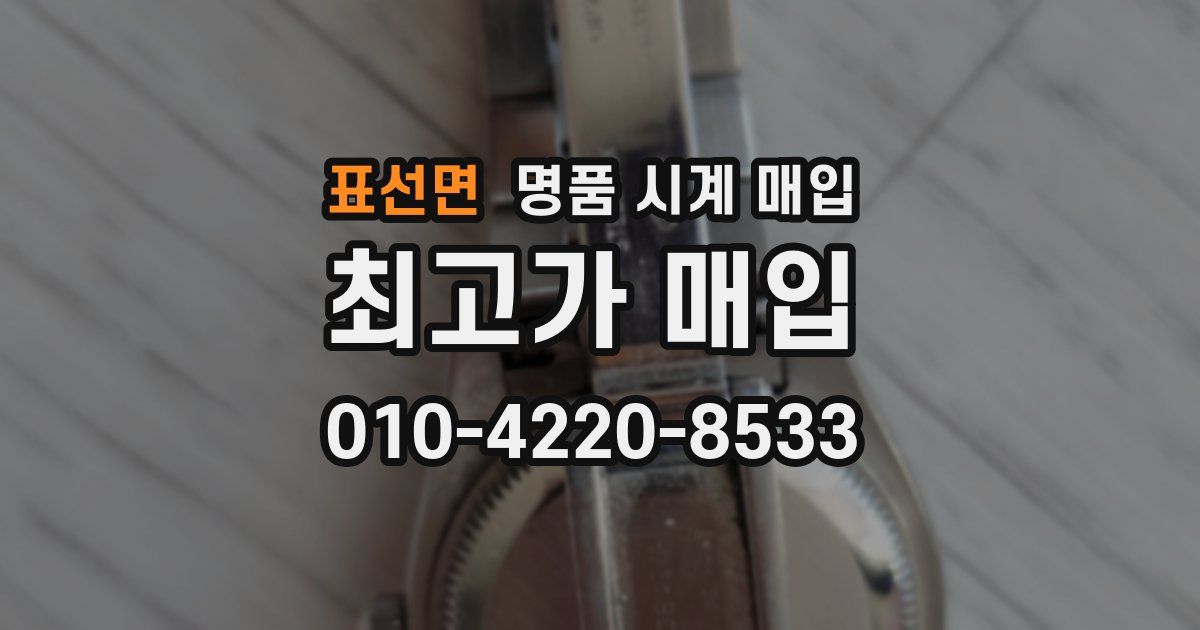 표선면 명품 시계 매입