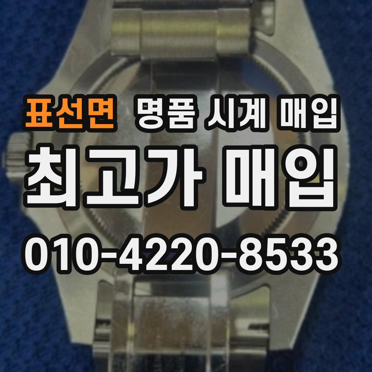 표선면 명품 시계 매입