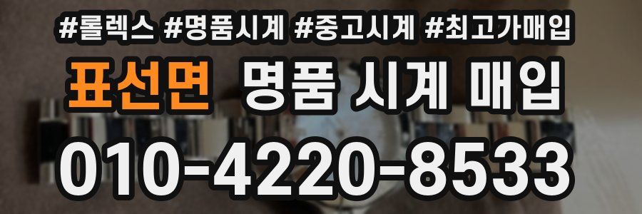표선면 명품 시계 매입