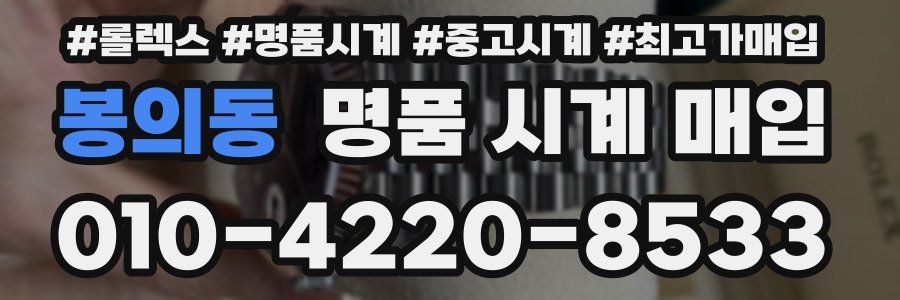 봉의동 명품 시계 매입