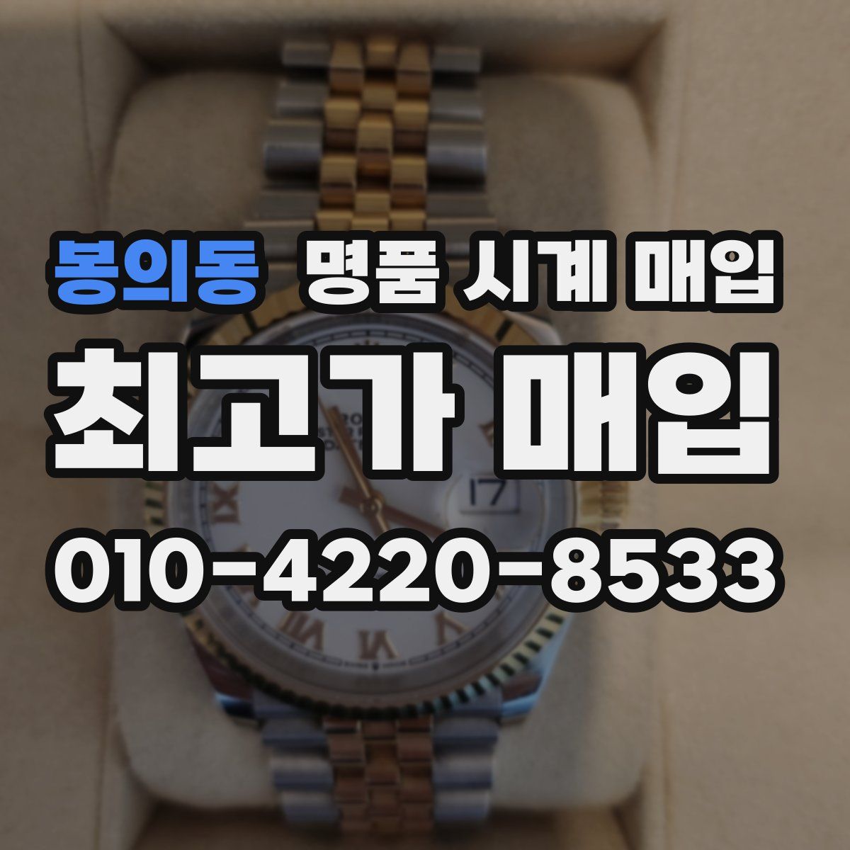 봉의동 명품 시계 매입