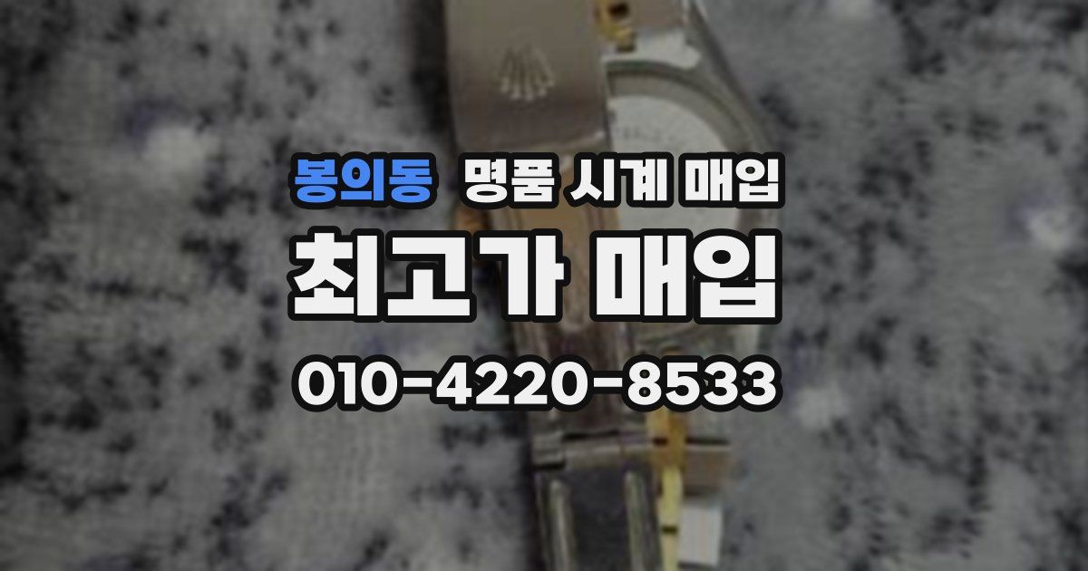 봉의동 명품 시계 매입