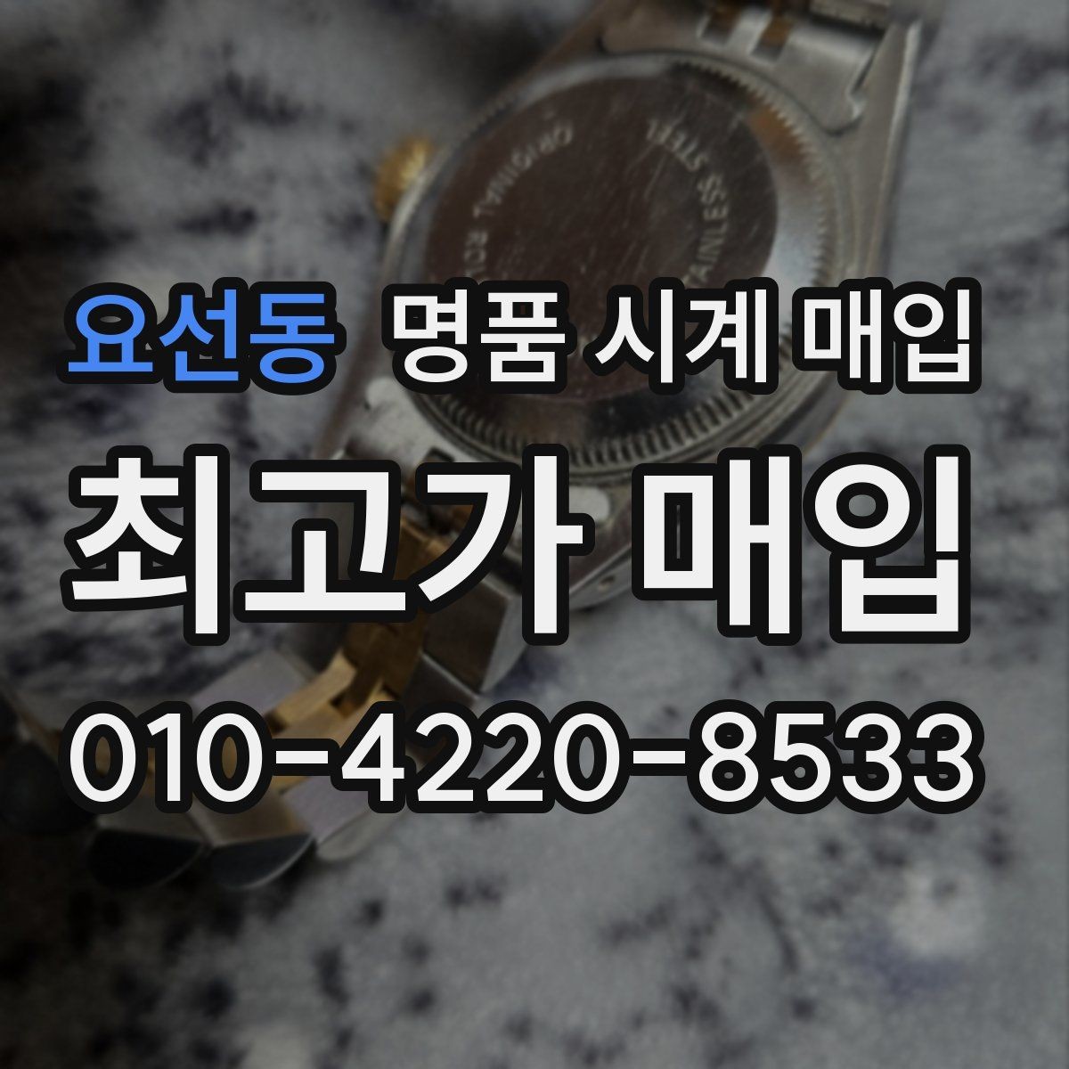 요선동 명품 시계 매입 파텍 AP 바쉐론 거래에서 주의할 점