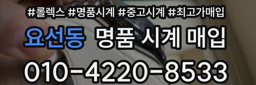 요선동 명품 시계 매입