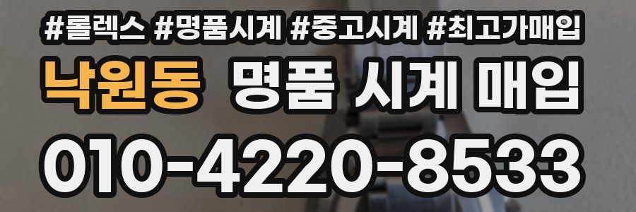 낙원동 명품 시계 매입