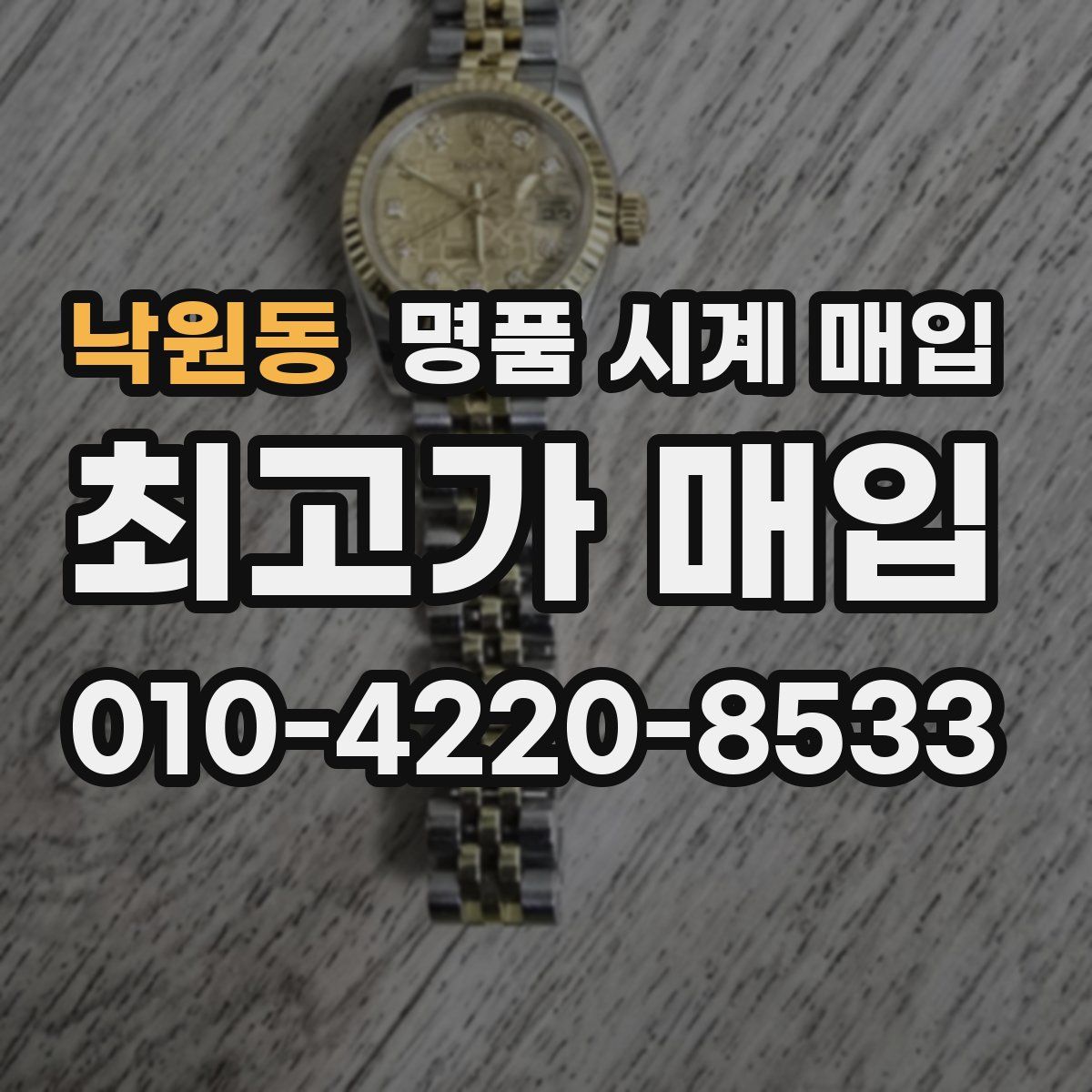 낙원동 명품 시계 매입