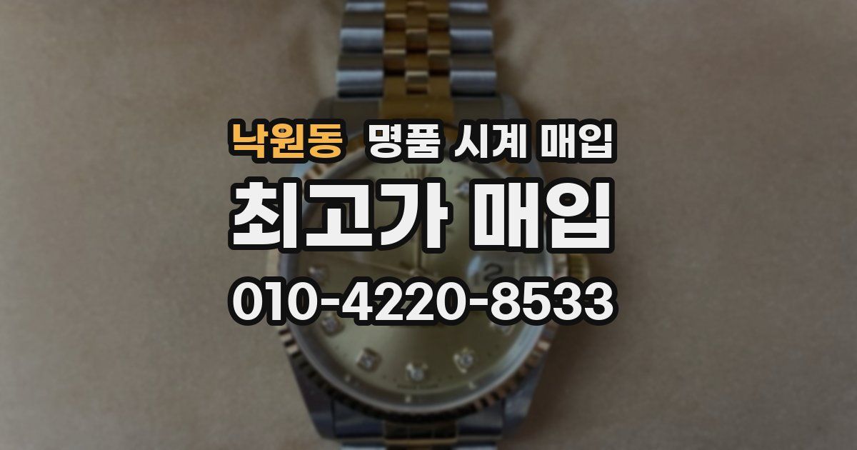 낙원동 명품 시계 매입