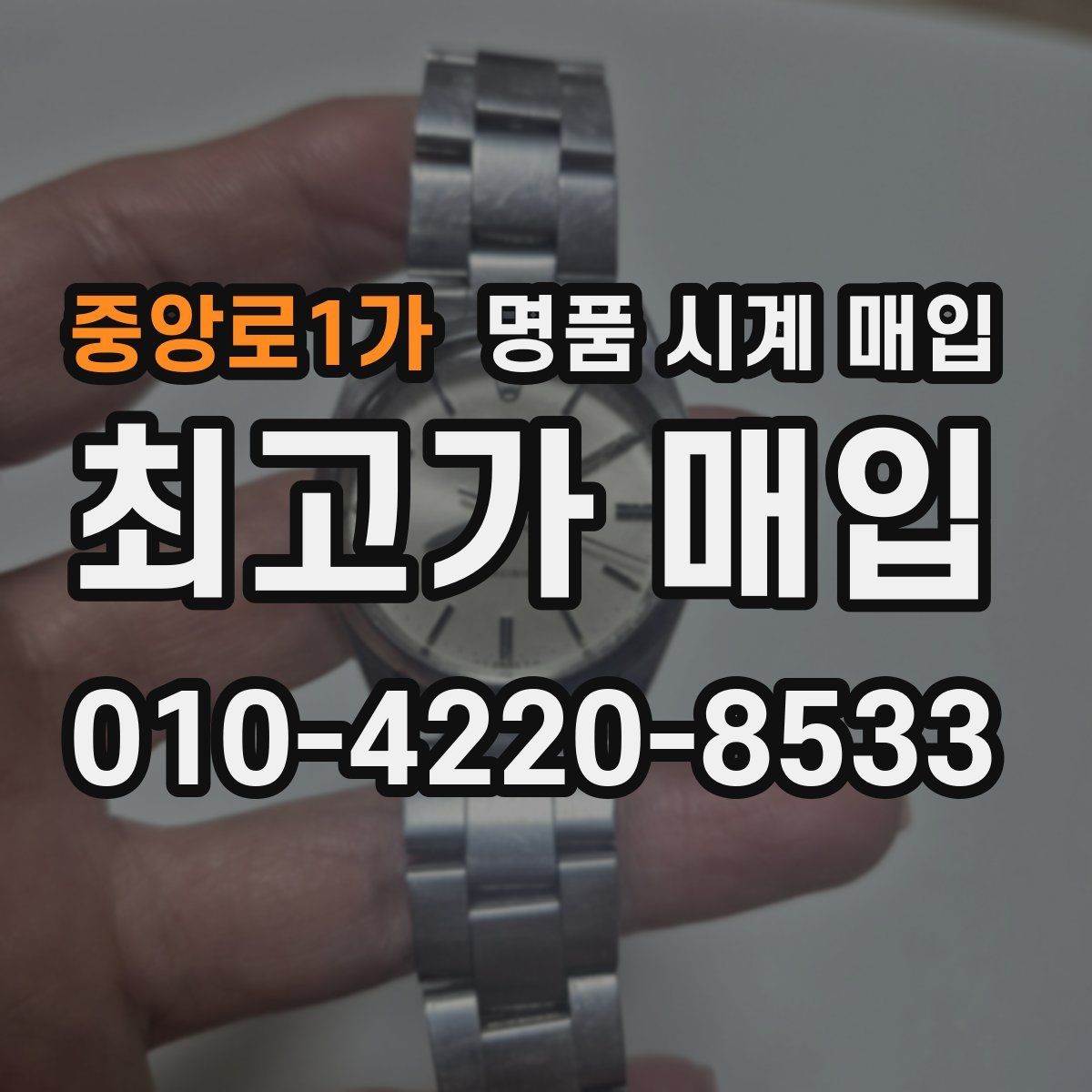 중앙로1가 명품 시계 매입 다이얼 색상으로 시세가 갈리는 포인트