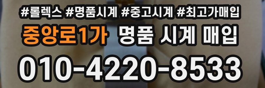 중앙로1가 명품 시계 매입