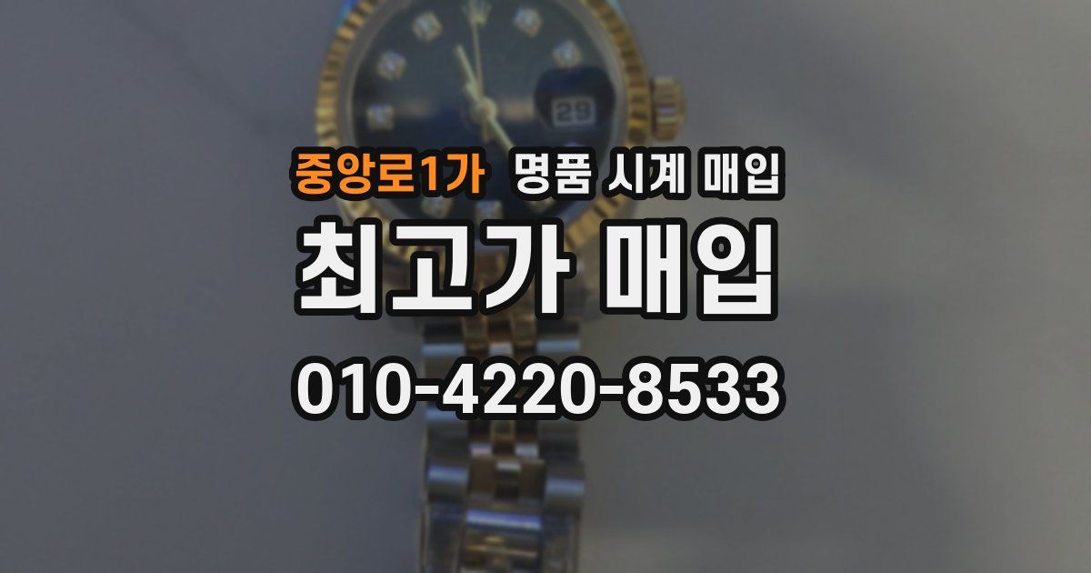 중앙로1가 명품 시계 매입