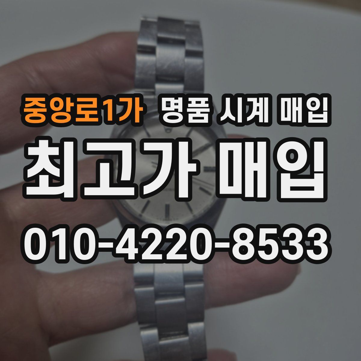 중앙로1가 명품 시계 매입