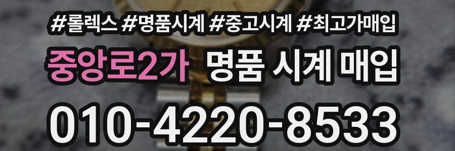 중앙로2가 명품 시계 매입
