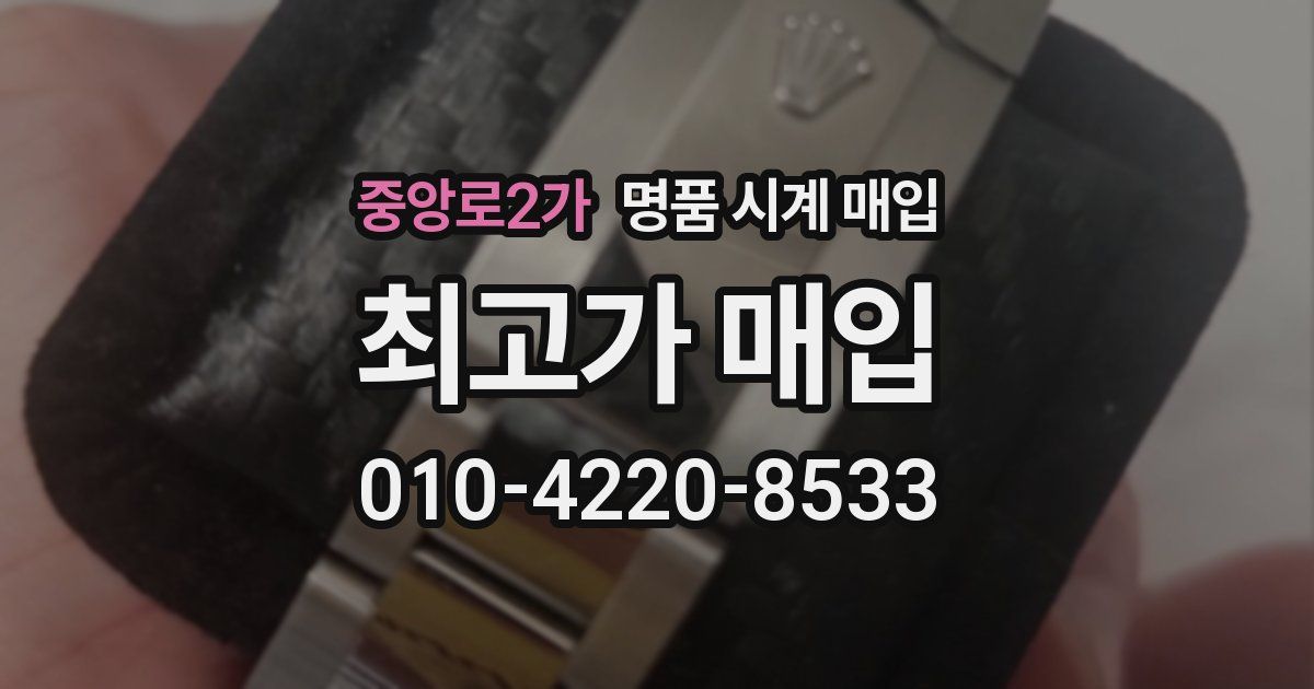 중앙로2가 명품 시계 매입