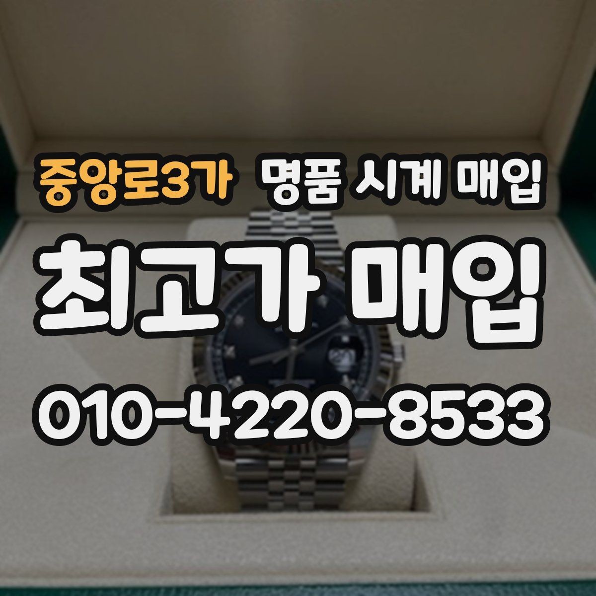중앙로3가 명품 시계 매입 날짜 변경 관리 정도가 시세를 좌우하는 이유