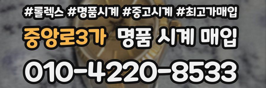 중앙로3가 명품 시계 매입