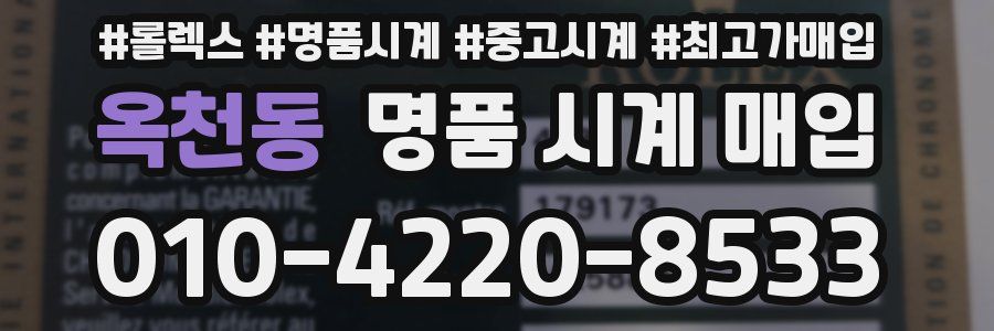 옥천동 명품 시계 매입