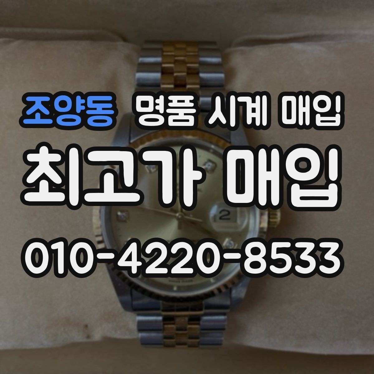 조양동 명품 시계 매입 피아제 드레스 워치 시세 포인트 정리