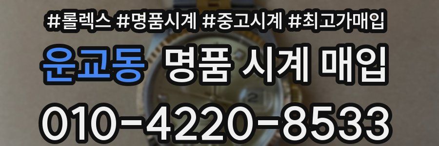운교동 명품 시계 매입