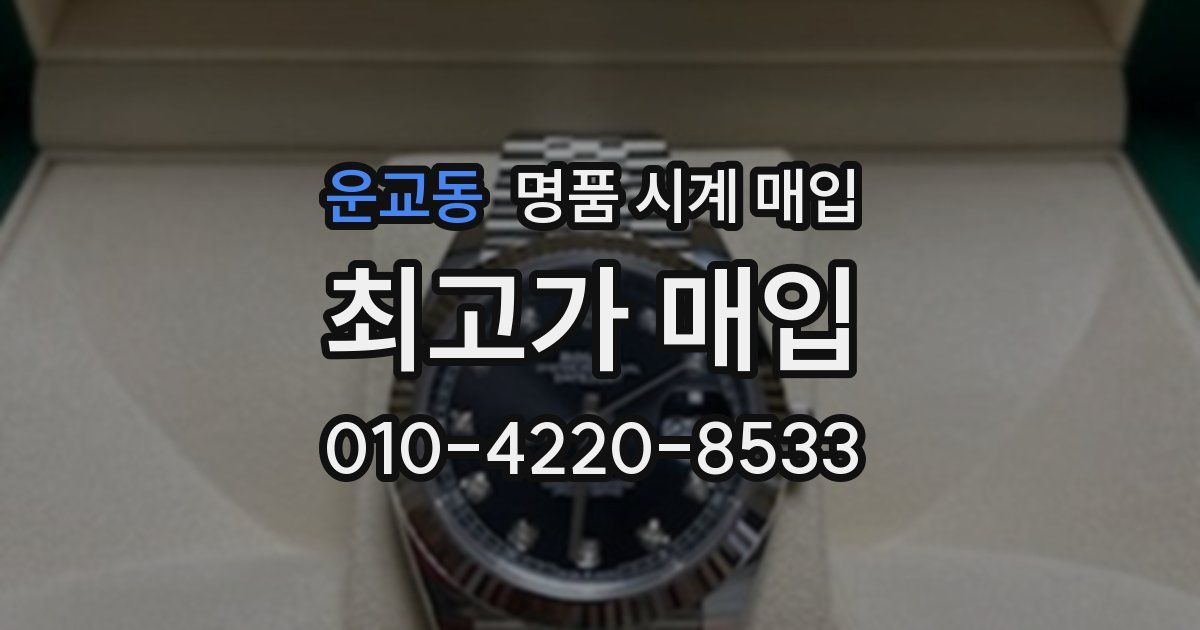 운교동 명품 시계 매입
