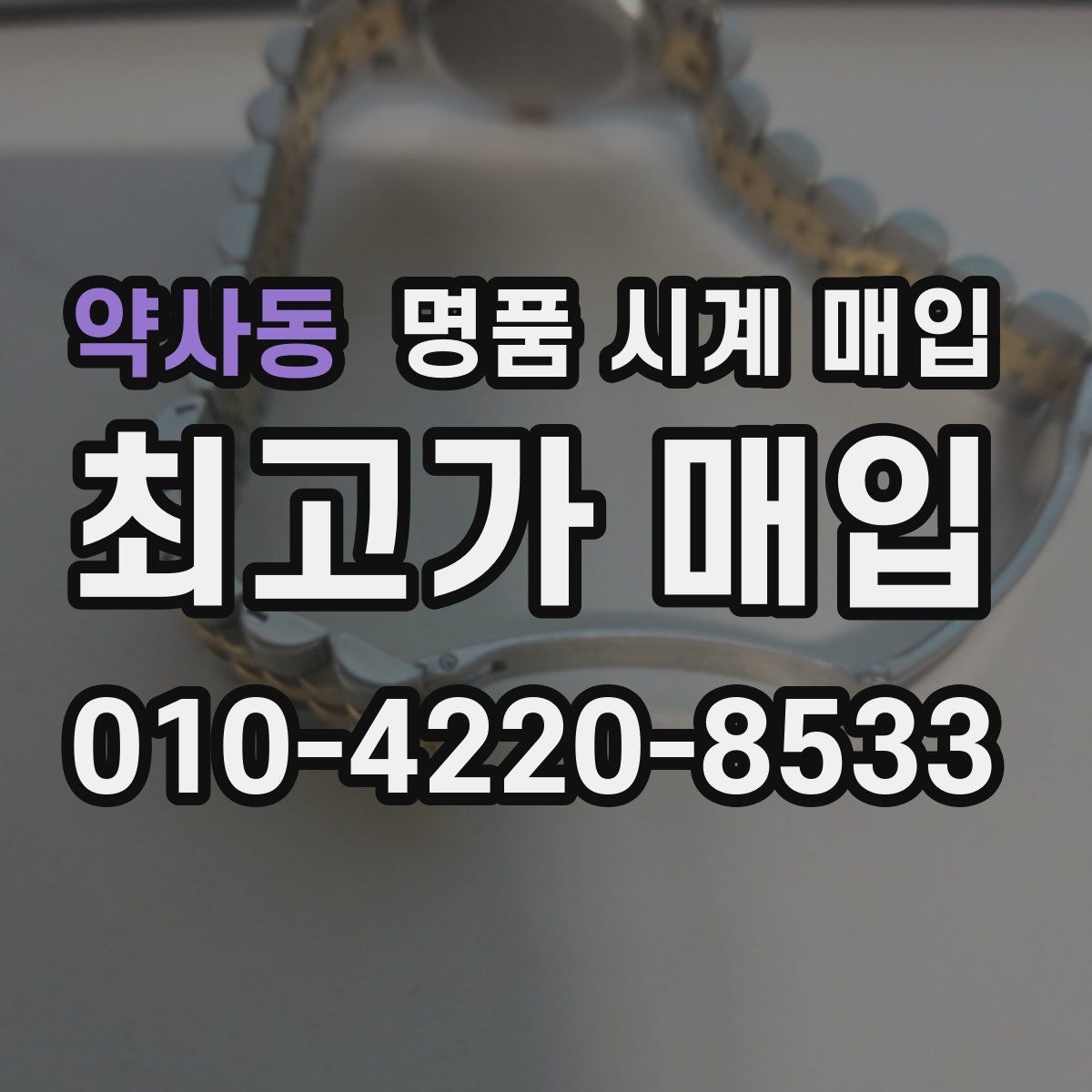 약사동 명품 시계 매입