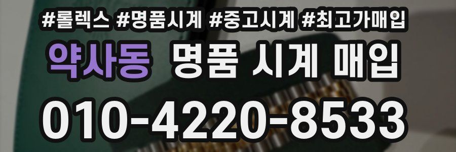 약사동 명품 시계 매입