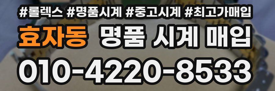 효자동 명품 시계 매입