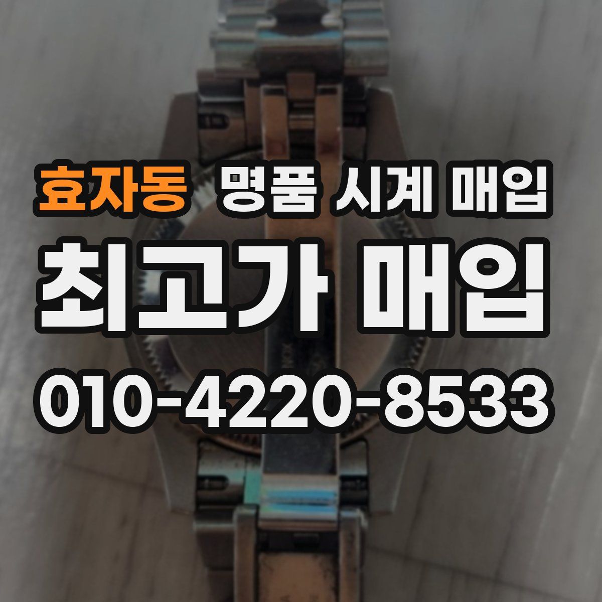 효자동 명품 시계 매입