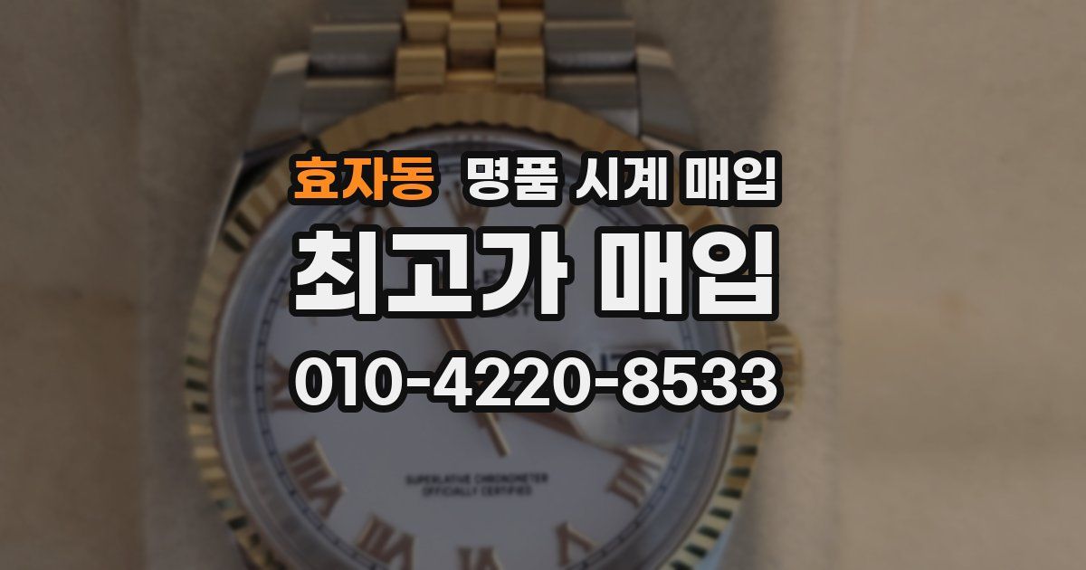 효자동 명품 시계 매입