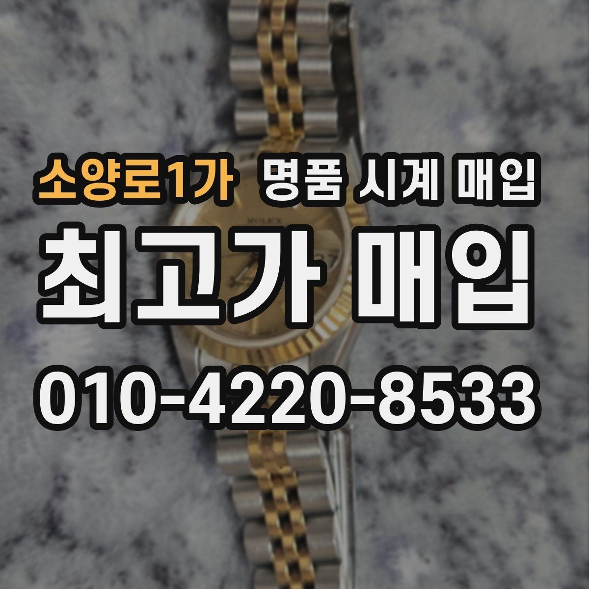 소양로1가 명품 시계 매입 까르띠에 시계 감정 포인트