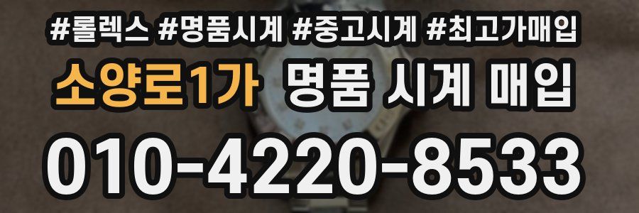 소양로1가 명품 시계 매입