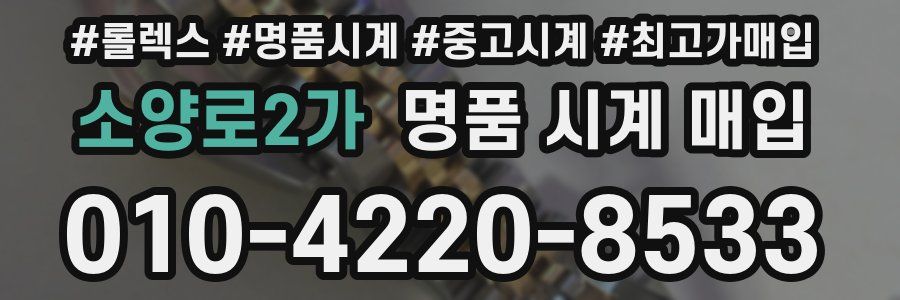 소양로2가 명품 시계 매입