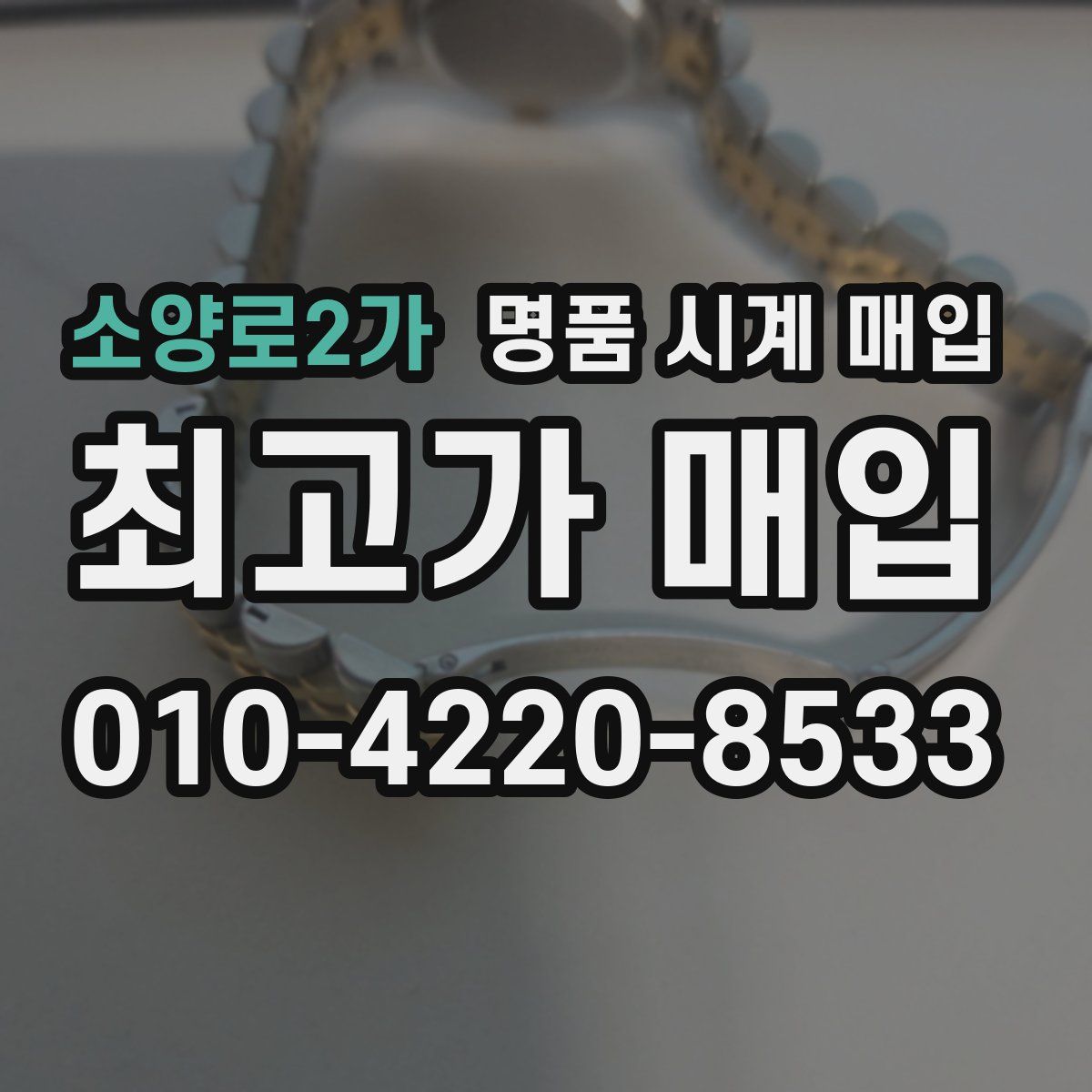 소양로2가 명품 시계 매입