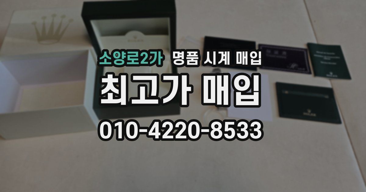 소양로2가 명품 시계 매입