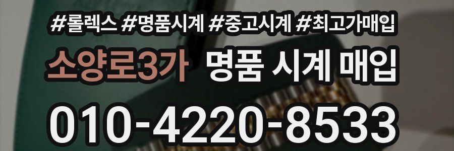소양로3가 명품 시계 매입
