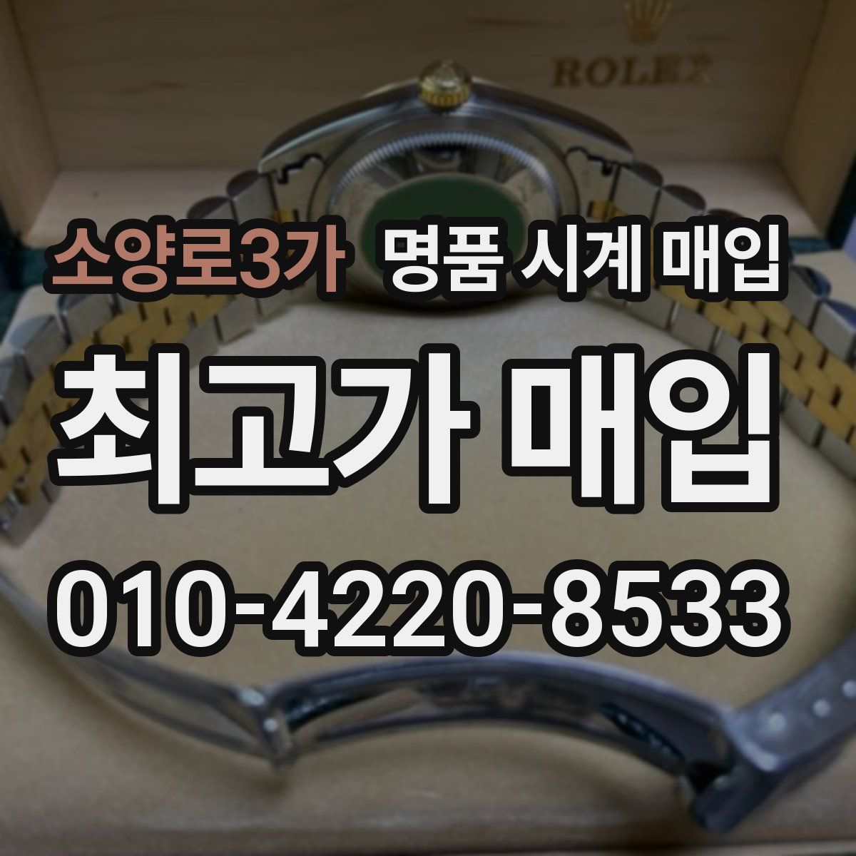 소양로3가 명품 시계 매입