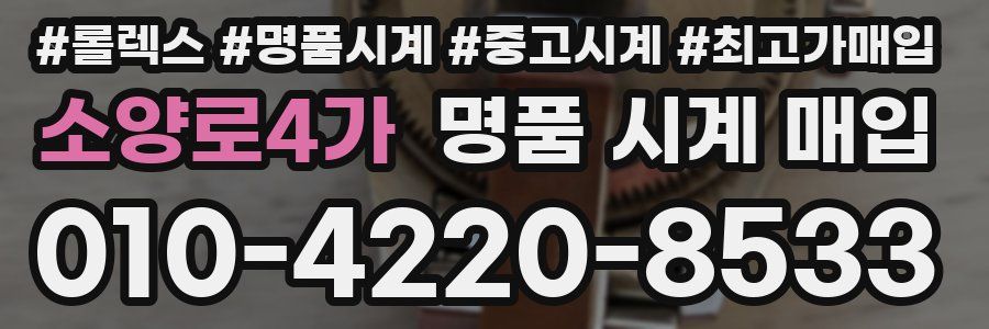 소양로4가 명품 시계 매입