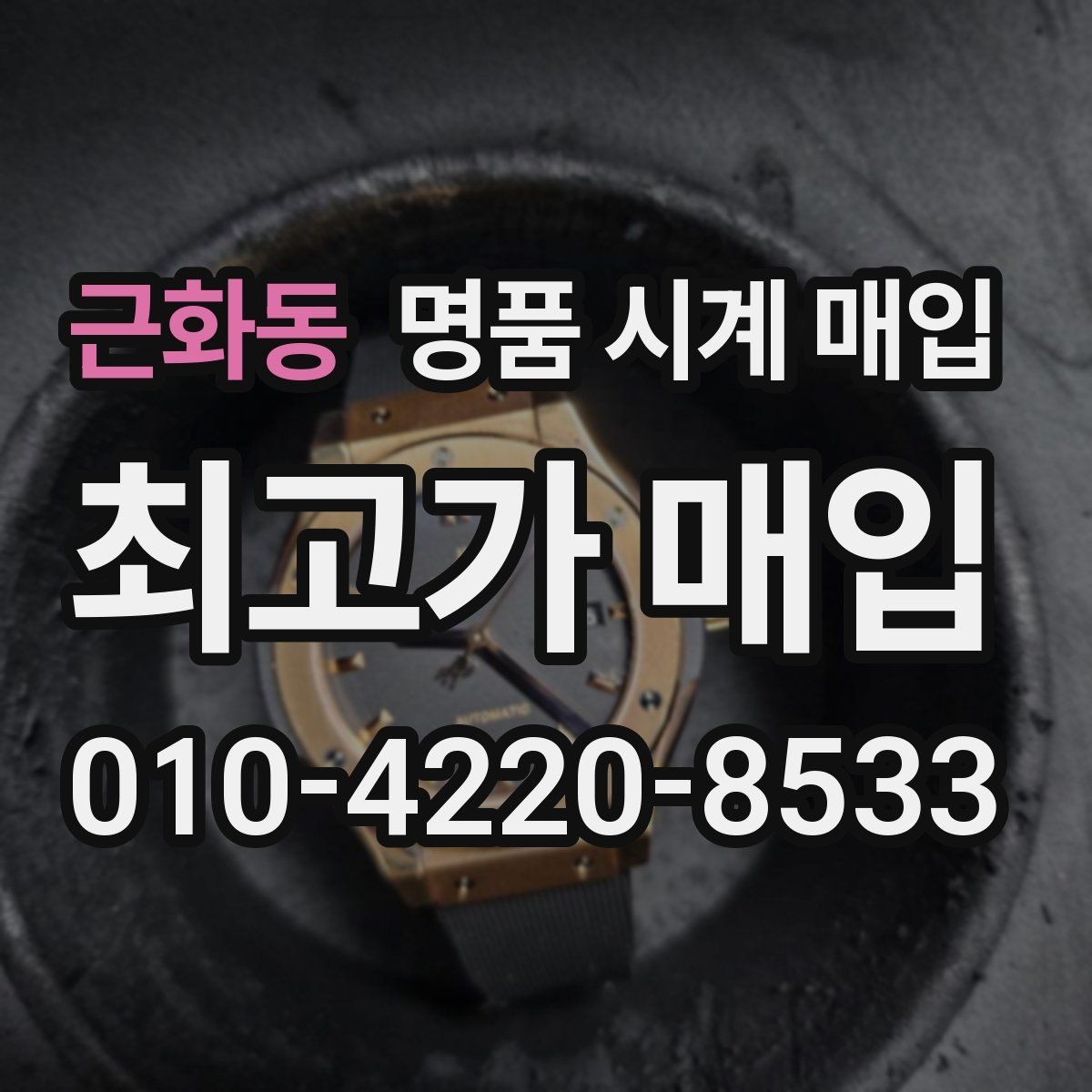 근화동 명품 시계 매입 여분 링크 확인이 필요한 핵심 체크 포인트