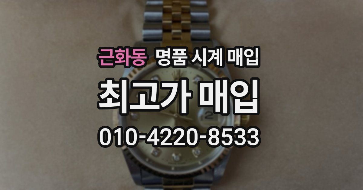 근화동 명품 시계 매입