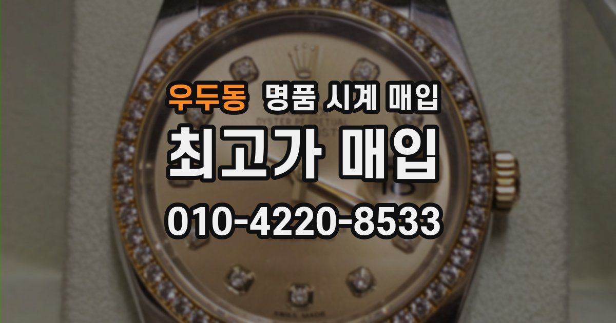 우두동 명품 시계 매입