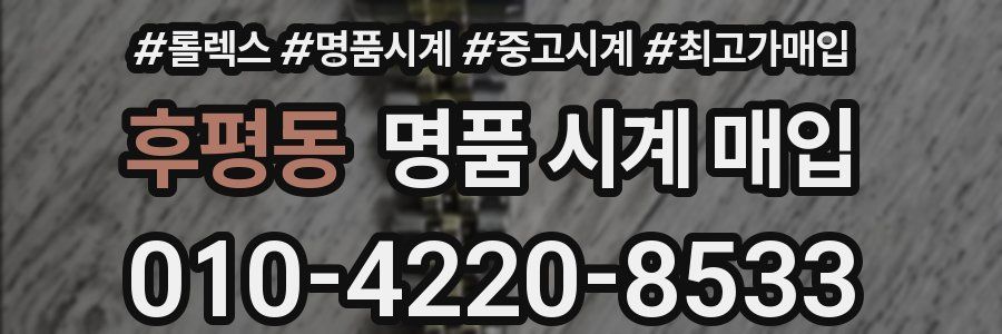 후평동 명품 시계 매입