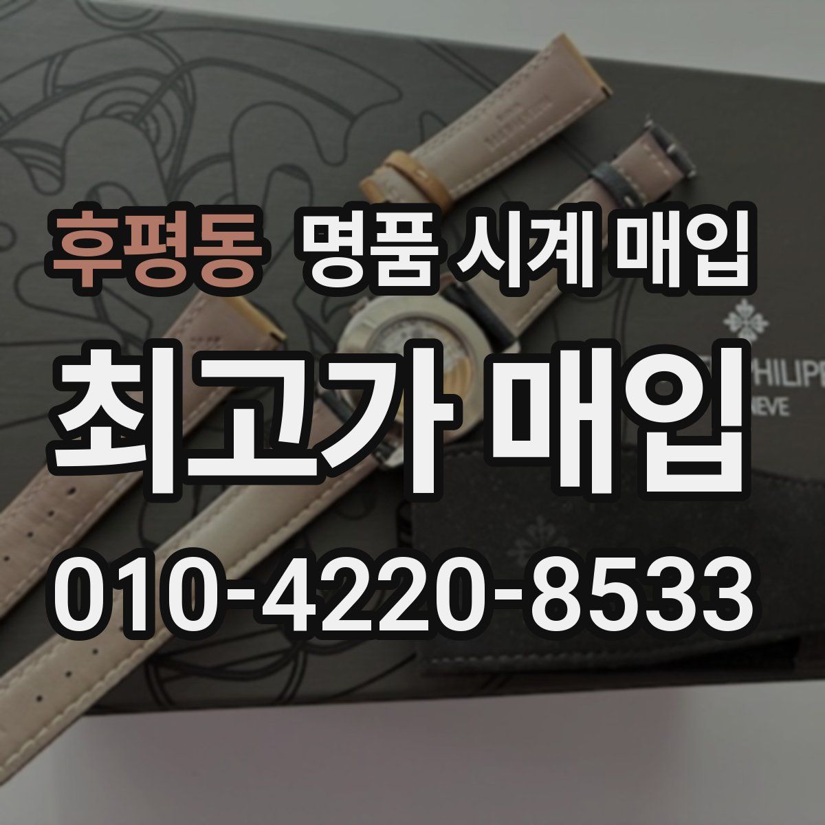 후평동 명품 시계 매입