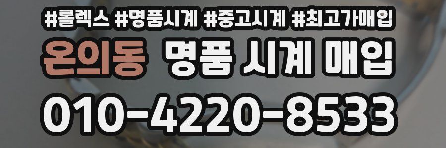 온의동 명품 시계 매입