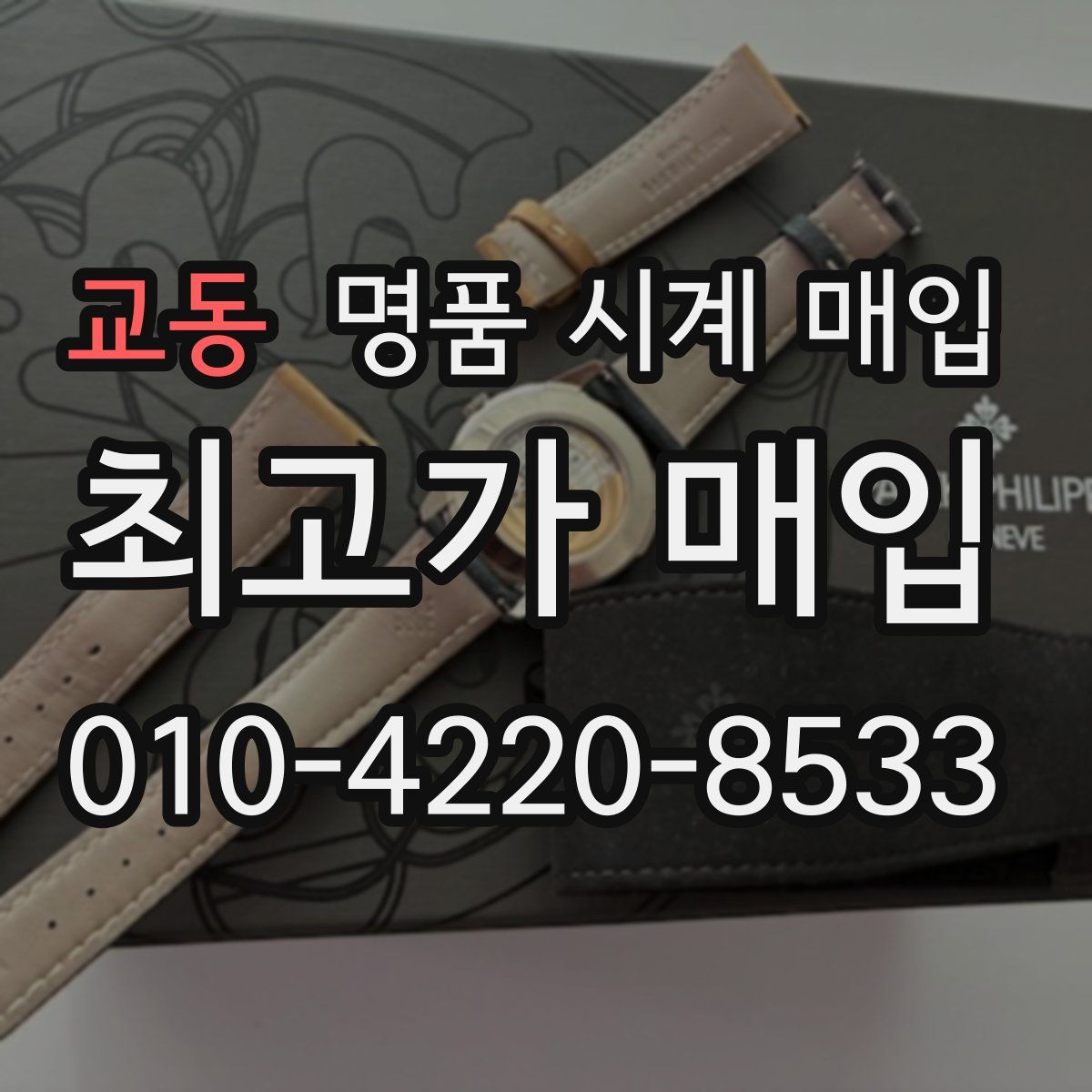 교동 명품 시계 매입