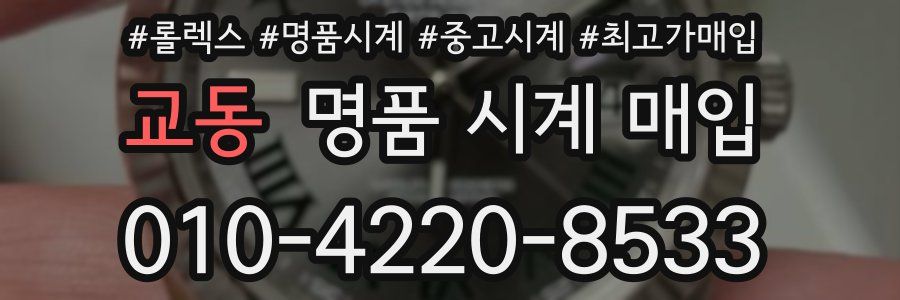 교동 명품 시계 매입