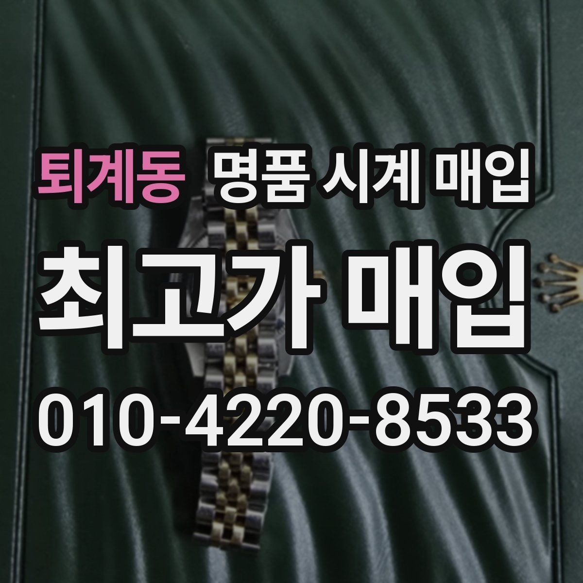 퇴계동 명품 시계 매입 모델명 몰라도 견적 받을 수 있을까